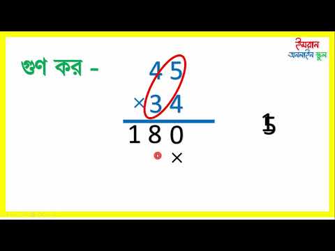 সহজ নিয়মে ছোটদের জন্য গুন শেখা। Multiplication by  45 × 35. Kids Mathematics.