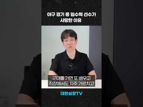 경기 중에 발생한 심정지 사고