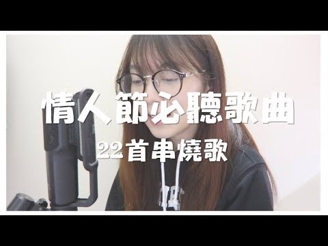 CTING COVER | 情人節必聽甜蜜歌曲 | 轉發給你們的男/女朋友聽吧！