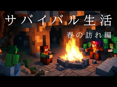 【マイクラ】春の訪れ編始まりました。#1