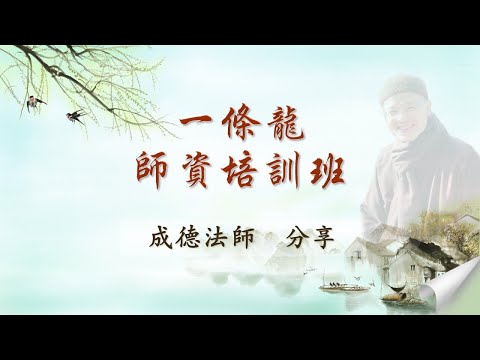 成德法師 20241214《一條龍 師資培訓》