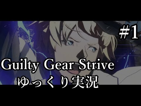 【GGST】マッシュアップ作ってる人のランク戦【ゆっくり実況】#1