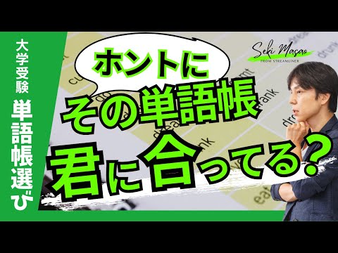 関 正生【 大学受験 ／ 単語帳選び 】「単語が覚えられない」のは単語帳との相性が悪いからかも…　№260