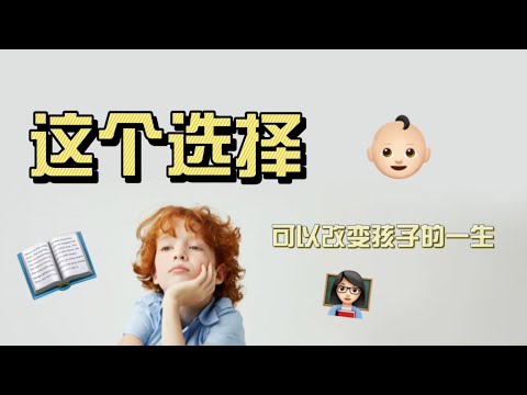 孩子的起跑线，几乎决定了他的一生！