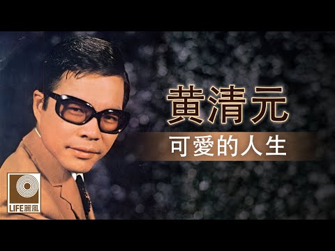 黄清元 - 可愛的人生 (Official Lyric Video)