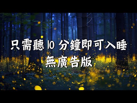 🔴 輕音樂 - 睡眠音樂 - 鋼琴音樂 - 神奇的入眠音波