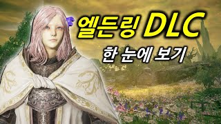 엘든링 DLC 황금 나무의 그림자 한눈에 보기