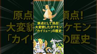 【ポケモン】原点にして頂点！大変貌をとげたポケモン「カイリュー」の歴史