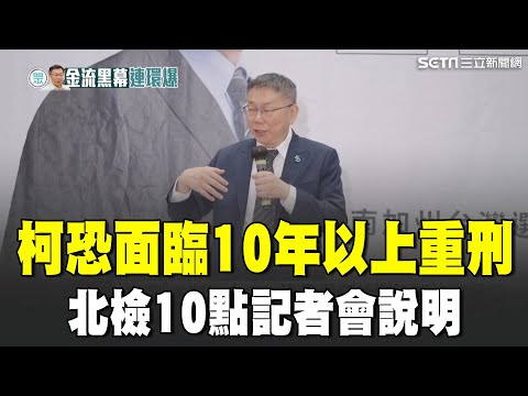 柯文哲恐面臨10年以上徒刑！柯出訪新加坡為收後謝  考察報告竟出現"布拉格"　替柯問卜! 蔡壁如自曝"摸骨.看面相.算流年"逾20次｜94要賺錢