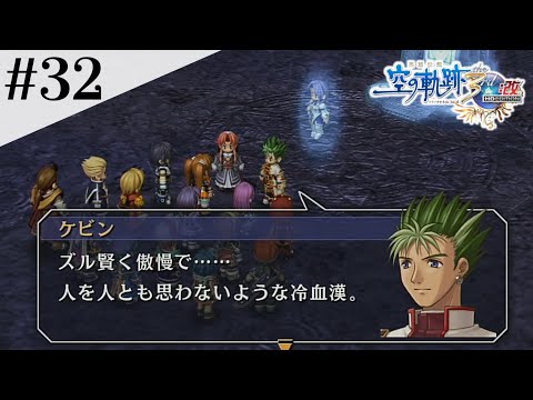 影の王は誰？ #32【英雄伝説 空の軌跡 the 3rd :改 HD EDITION】