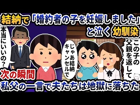 結納で「婚約者の子を妊娠しました」と泣く夫の幼馴染→次の瞬間私父の一言で夫たちは地獄に落ちた【2ch修羅場スレ】【2ch スカッと】