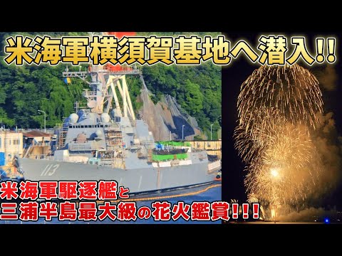 アメリカ海軍横須賀基地に潜入！米軍基地で花火鑑賞！