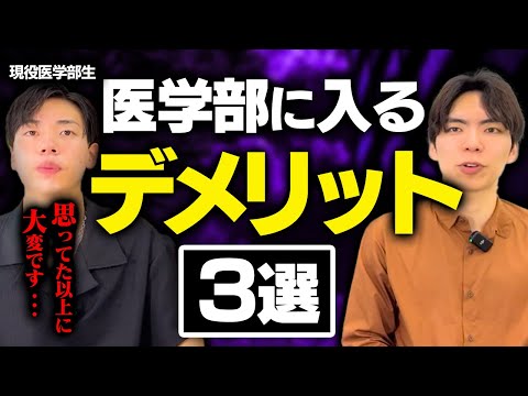 医学部に入るデメリット3選