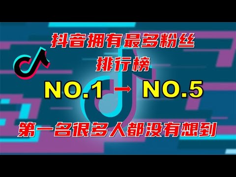 抖音拥有最多粉丝账号排行榜No 1 No 5,第一名很多人都没有想到