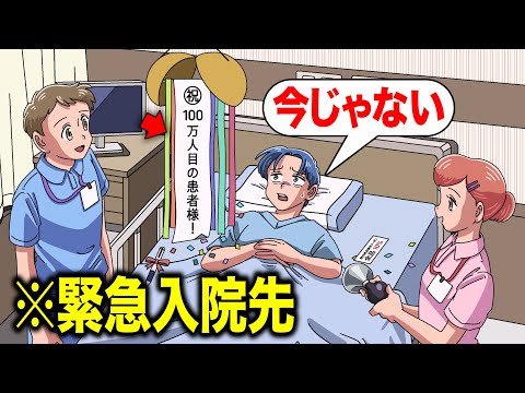 緊急入院先で「100万人目の患者様です」されたやつ【アニメ】【コント】