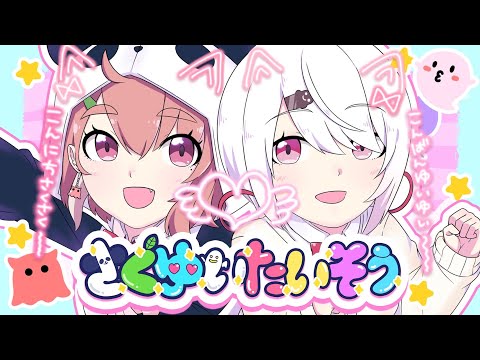 【MV】さくゆいたいそう【笹木咲 / 椎名唯華】