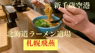 新千歳空港、北海道ラーメン道場、ミシュランに掲載された店札幌飛燕