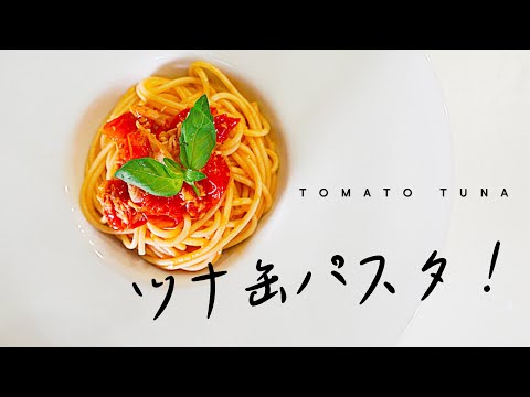 ほぼ10分で作れる! ツナ缶のトマトパスタ 作り方 レシピ |  おうちカフェ