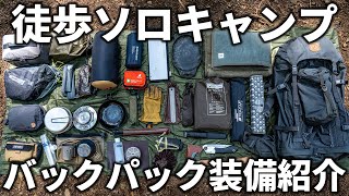 徒歩ソロキャンプのバックパック装備を全部紹介！【キャンプ道具/キャンプギア】