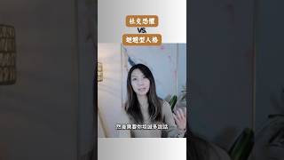 迴避型人格與社交恐懼的差異 #心理健康 #心理治療 #心理学 #心理學 #mentalhealth #科普