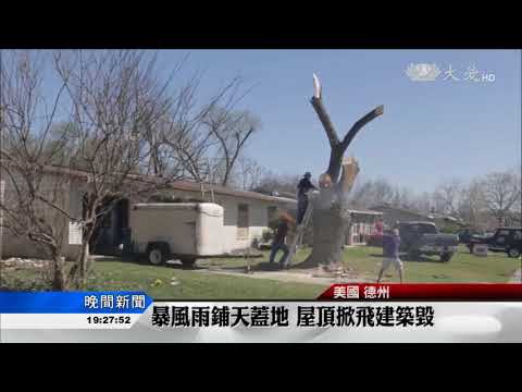 龍捲風呼嘯而至 摧殘小鎮遍瘡痍 (2017.03.01)