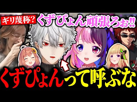 ぷるるとの距離が縮まってもくずぴょん呼びは許さない葛葉【にじさんじ/切り抜き】