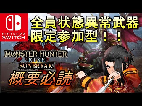 状態異常武器限定参加型モンスターハンターライズ :サンブレイク　 MONSTER HUNTER RISE SUNBREAK　MHRISE