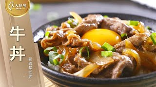 「牛丼」附醬汁比例配方、午餐晚餐日式料理食譜