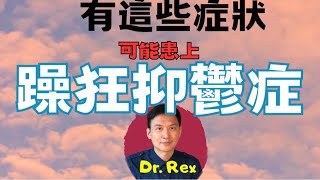 (中英字幕EngSub) 躁狂抑鬱症有沒有天然治療方法？what is bipolar disorder? Any health food will work in this problem?