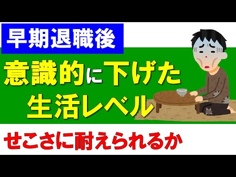 【早期退職】意識的に下げた生活レベル