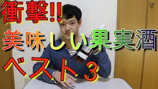 おいしい果実酒ランキングベスト３を発表します！！