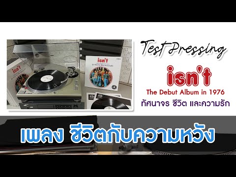 TEST PRESSING เพลง ชีวิตกับความหวัง  - อัสนี-วสันต์