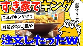 【2ch面白いスレ】午前4時！すき家でキングチーズ牛丼注文したったww