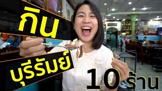 บุรีรัมย์ - 10 ร้านเด็ดบุรีรัมย์  | Buriram - 10 best restaurants  (ENG.Sub)