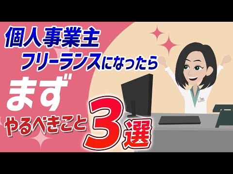 個人事業主・フリーランスになったら！まず やるべきこと3選！【漏れると大損】起業コンサルタント税理士がわかりやすく徹底解説