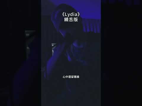 Lydia 饒舌版