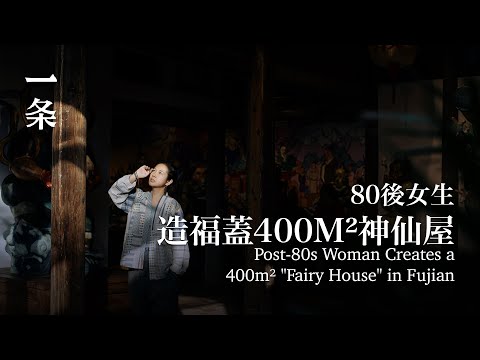 80後女生在福建造400m²神仙屋，世界罕見 Post-80s Woman Builds a 400m² "Fairy House" in Fujian