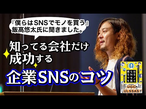 【公式SNS】成功ポイント、インフルエンサーの見つけ方《いいたかゆうた》