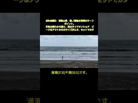 8/30 金曜日　和歌山県　磯ノ浦海水浴場のサーフポイント。天気は晴れのち曇り、風はサイドオンショア　ピークはアウトからのサイズがムネ、セットでカタです。現在、満潮(17:31)干潮(10:11)