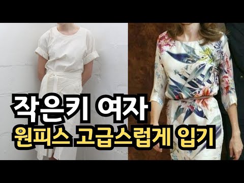 작은키 여성들의 실패 없는 스타일링 옷잘입는 코디법 l 중년패션 여름 원피스 코디 고급스럽게 이렇게 입어보세요 l 데일리템 한끗 차이 패션꿀팁