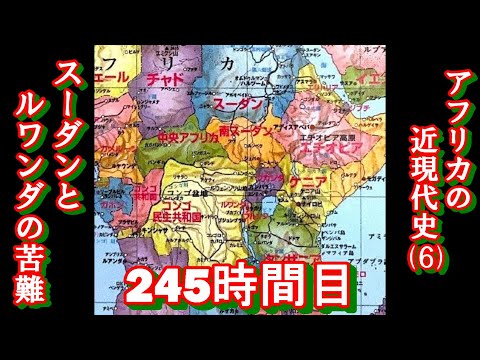 245アフリカ近現代史（６）スーダンとルワンダの苦難