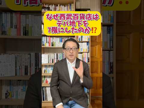 なぜ、池袋西武はデパ地下を７階に移したのか？企業の未来に必要な成功と失敗の経験とは？　#マーケティング #btobマーケティング #ビジネス