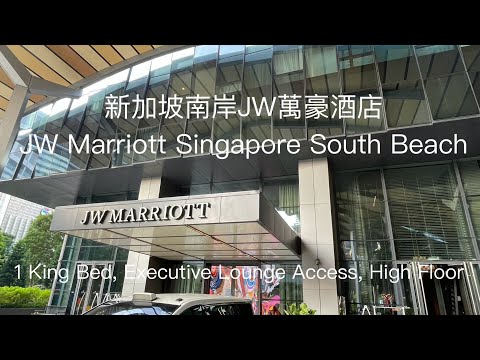 (萬豪特輯 Vol 11) 新加坡南岸JW萬豪酒店 JW Marriott Singapore South Beach 一大床行政樓層 1 King Executive Lounge Access