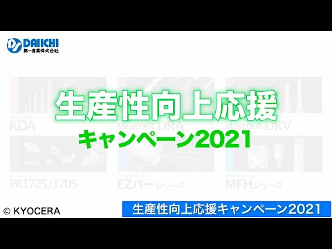 【DS-CHANNEL】［紹介］生産性向上応援キャンペーン2021 KDA DRA DRV PR1725/1705 EZバーシリーズ MFHバーシリーズ／京セラ