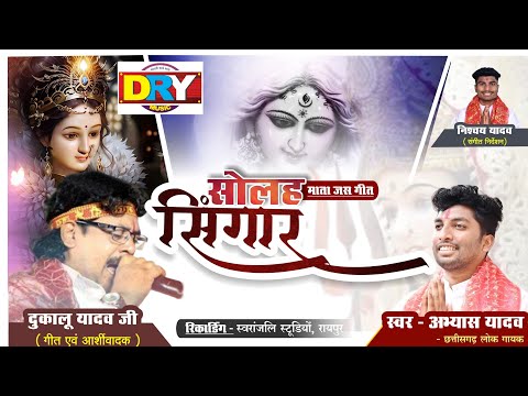 सोलह सिंगार | Solah Singar I Abhyas Yadav I अभ्यास यादव | जसगीत | Jas Geet | New Devi Geet