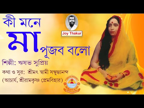 Ki Mone Maa Pujbo Bolo । কী মনে মা পূজব বল । Devotional song