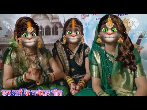 छठ माई के गीत || छठ माई के मजेदार गीत || छठ गीत || भोजपुरी गीत || billu bhojpuriya ||