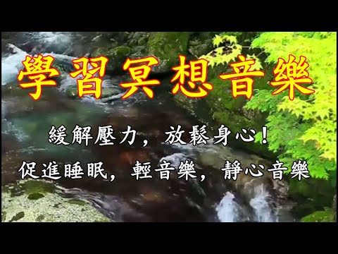 緩解壓力，放鬆身心！學習冥想音樂，促進睡眠，輕音樂，靜心音樂！