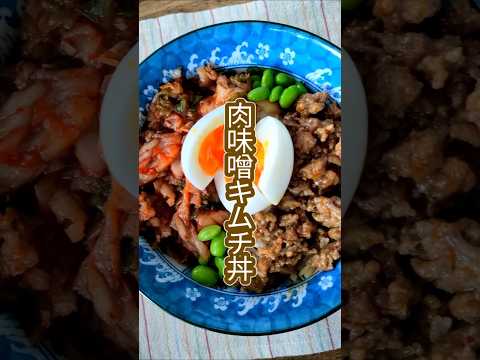 【15分で完成】肉味噌とキムチの激ウマ丼レシピ　#shorts