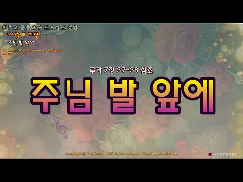 생활성가 - 주님 발 앞에 - 천주교 군종교구 프로젝트 앨범 “사랑의 계절”